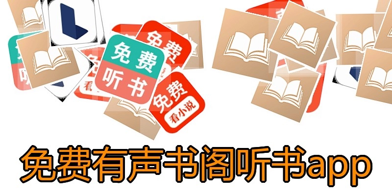 免费有声书阁听书app