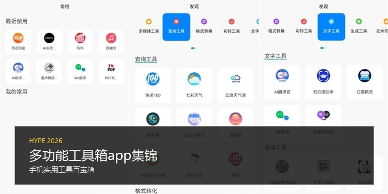 多功能工具箱app集锦