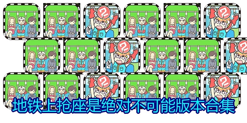 地铁上抢座是绝对不可能版本合集