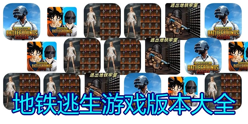 地铁逃生游戏版本大全