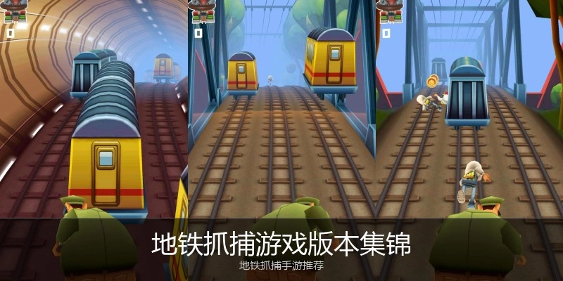 地铁抓捕游戏版本集锦