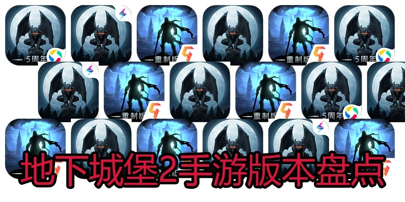 地下城堡2手游版本盘点
