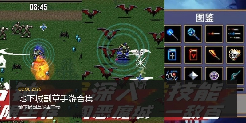 地下城割草手游合集
