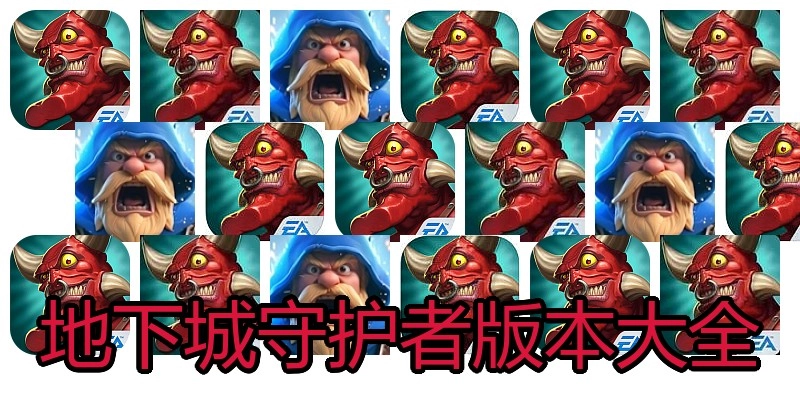 地下城守护者版本大全