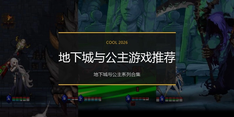地下城与公主游戏推荐