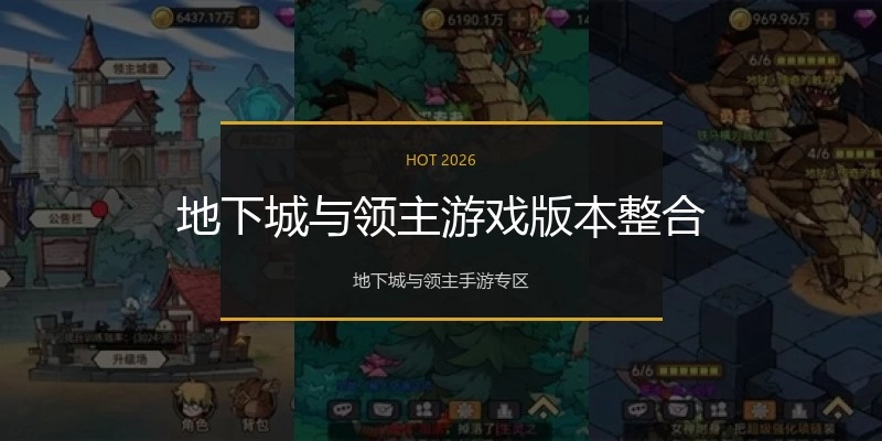 地下城与领主游戏版本整合