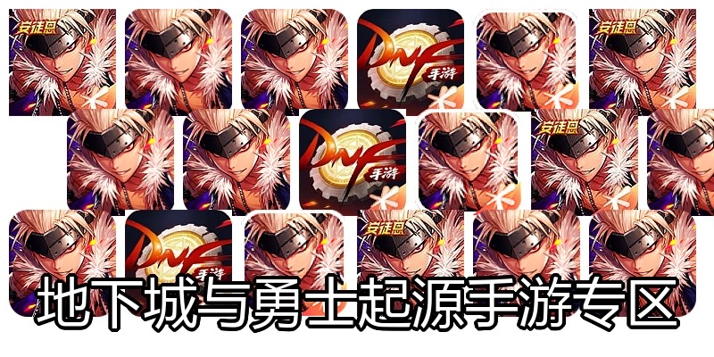 地下城与勇士起源手游专区