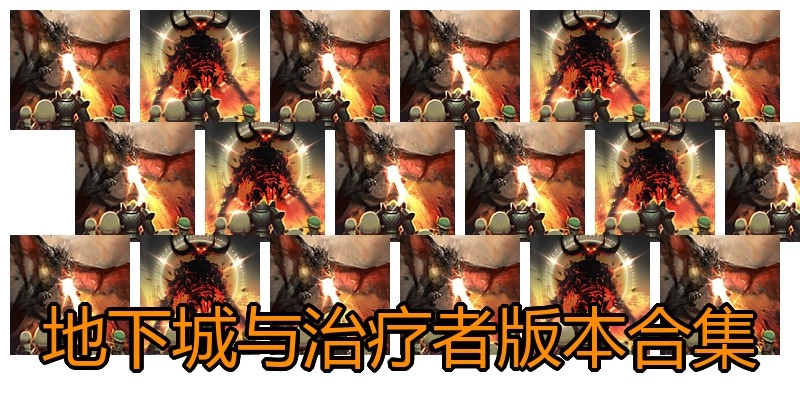 地下城与治疗者版本合集