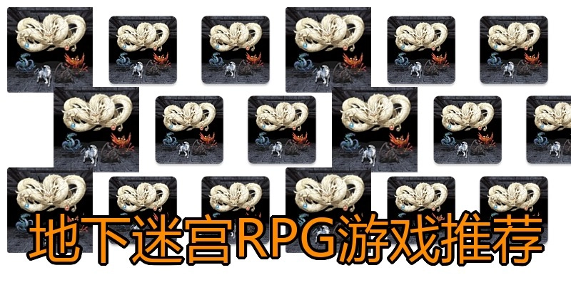 地下迷宫RPG游戏推荐