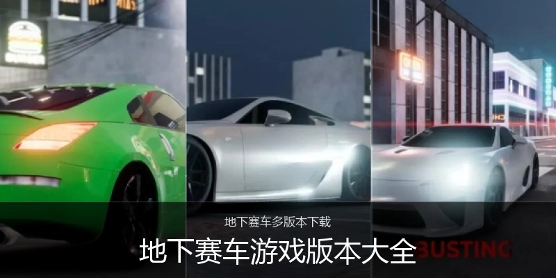 地下赛车游戏版本大全