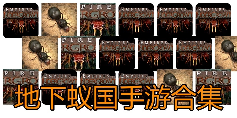 地下蚁国手游合集