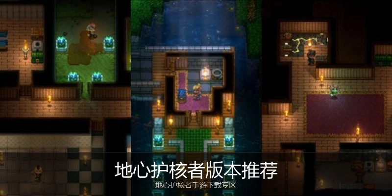 地心护核者版本推荐