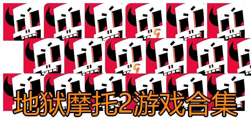 地狱摩托2游戏合集