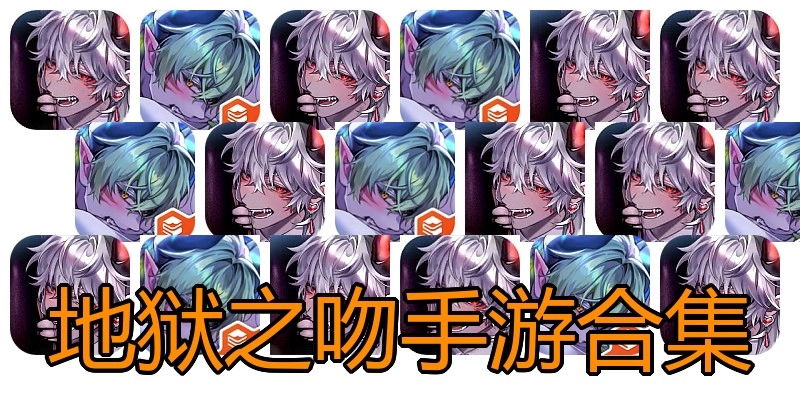 地狱之吻手游合集