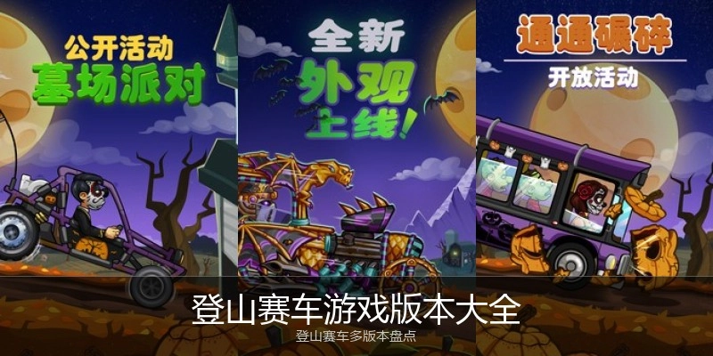 登山赛车游戏版本大全