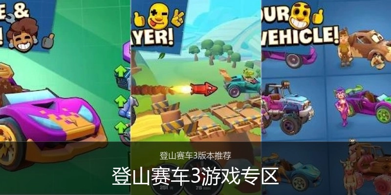 登山赛车3游戏专区