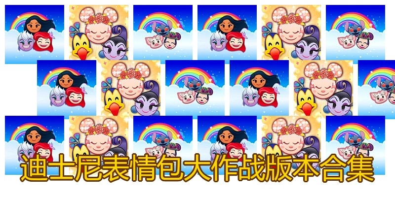 迪士尼表情包大作战版本合集