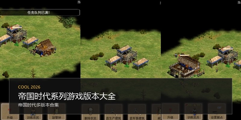 帝国时代系列游戏版本大全