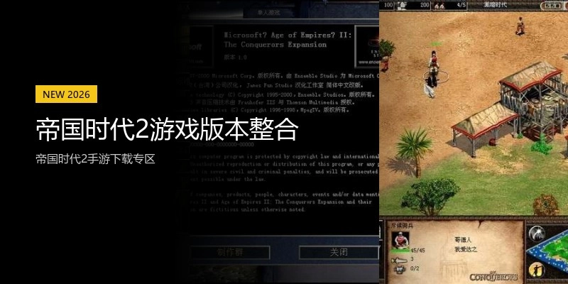 帝国时代2游戏版本整合
