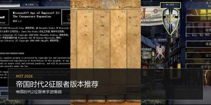 帝国时代2征服者版本推荐