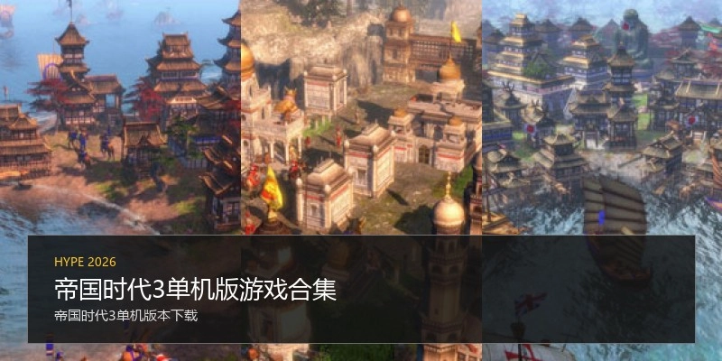 帝国时代3单机版游戏合集