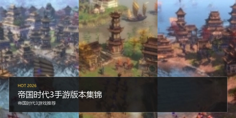 帝国时代3手游版本集锦