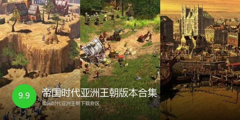 帝国时代亚洲王朝版本合集