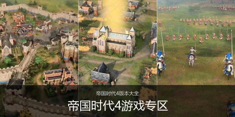 帝国时代4游戏专区