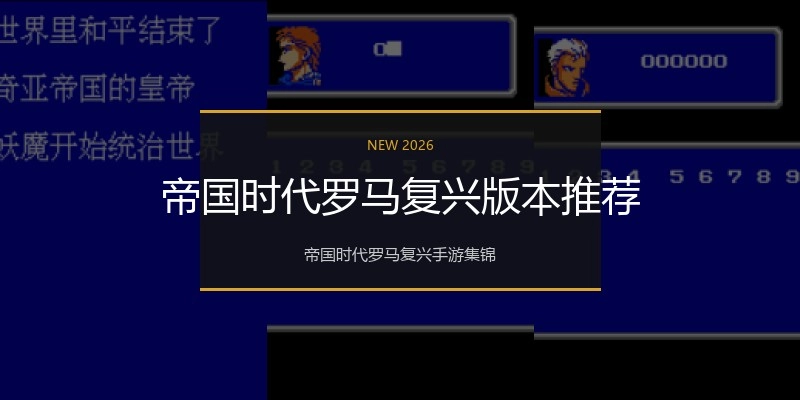 帝国时代罗马复兴版本推荐