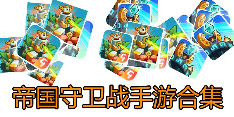 帝国守卫战手游合集