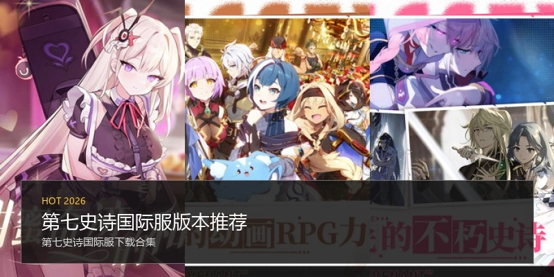 第七史诗国际服版本推荐