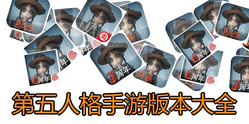 第五人格手游版本大全
