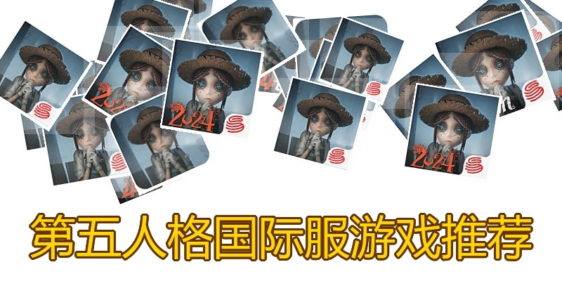 第五人格国际服游戏推荐