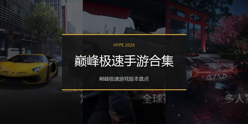 巅峰极速手游合集
