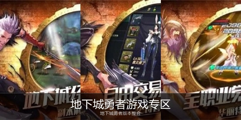 地下城勇者游戏专区