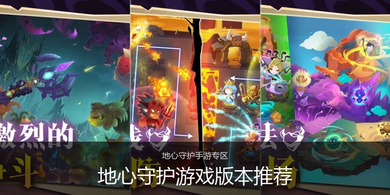 地心守护游戏版本推荐