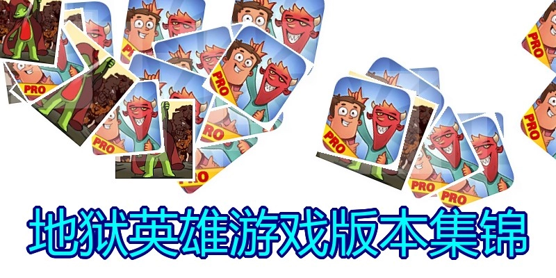 地狱英雄游戏版本集锦