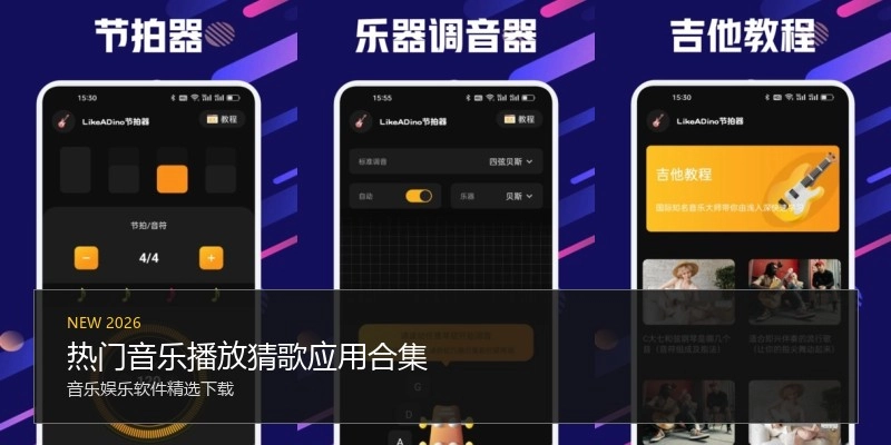 热门音乐播放猜歌应用合集