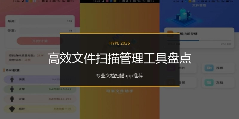 高效文件扫描管理工具盘点