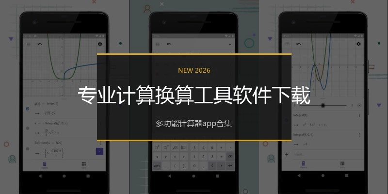 专业计算换算工具软件下载