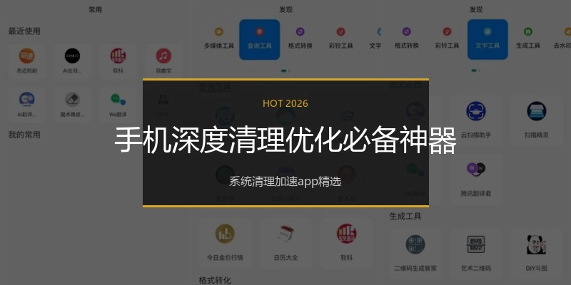 手机深度清理优化必备神器