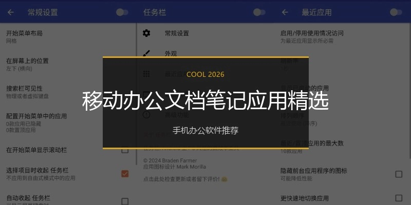 移动办公文档笔记应用精选