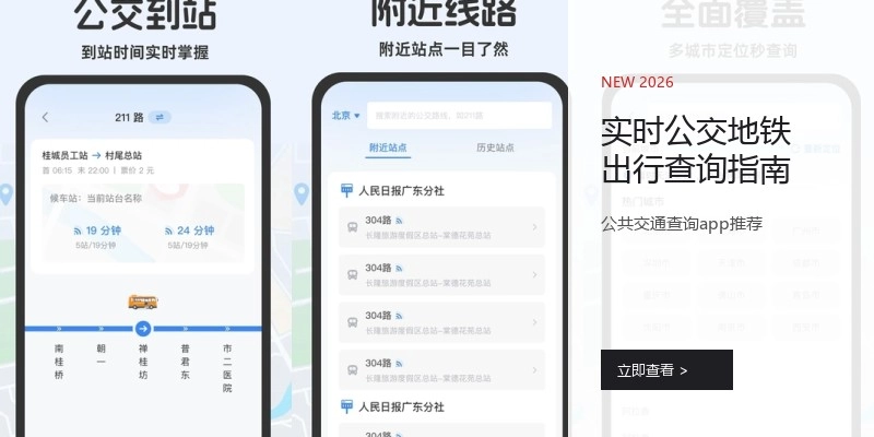 实时公交地铁出行查询指南