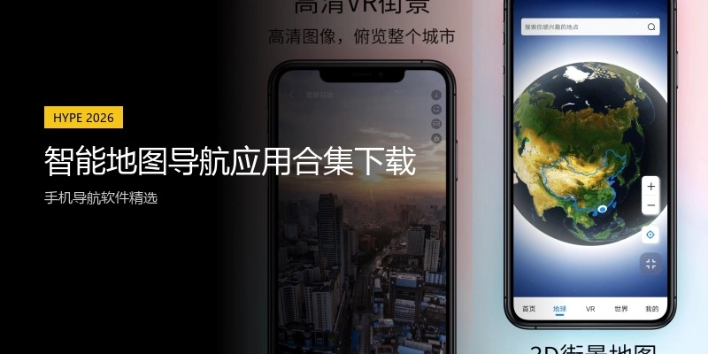 智能地图导航应用合集下载