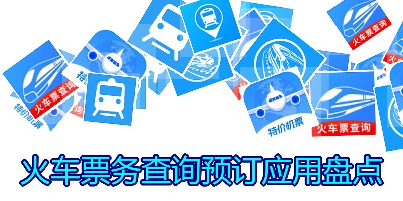 火车票务查询预订应用盘点