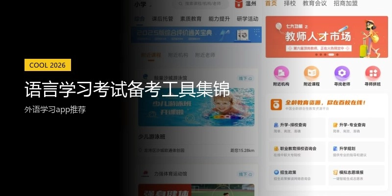 语言学习考试备考工具集锦