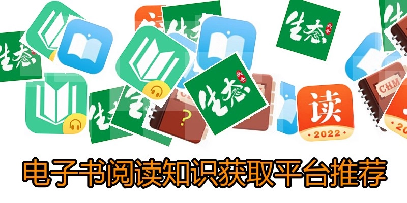 电子书阅读知识获取平台推荐