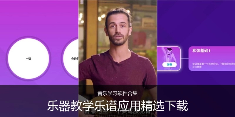 乐器教学乐谱应用精选下载