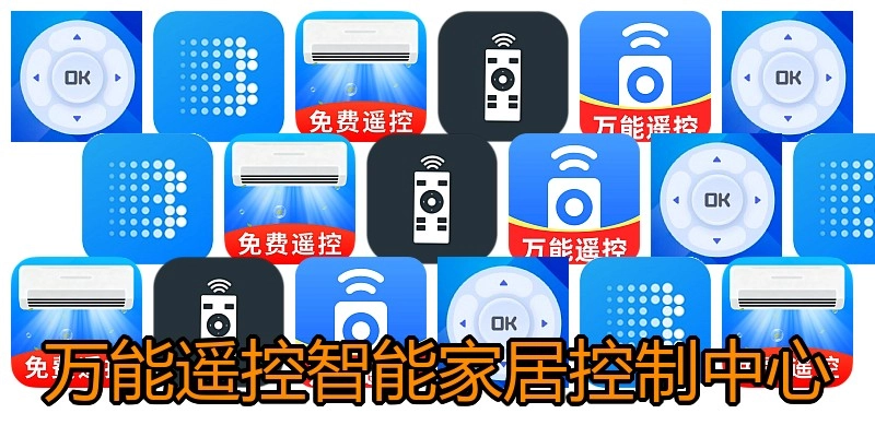 万能遥控智能家居控制中心