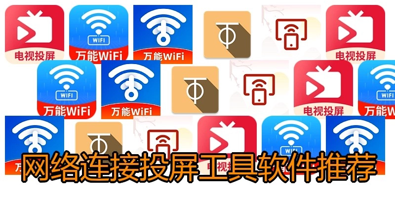 网络连接投屏工具软件推荐